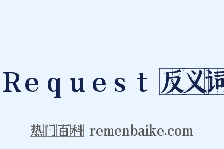Request反义词是什么意思的图片